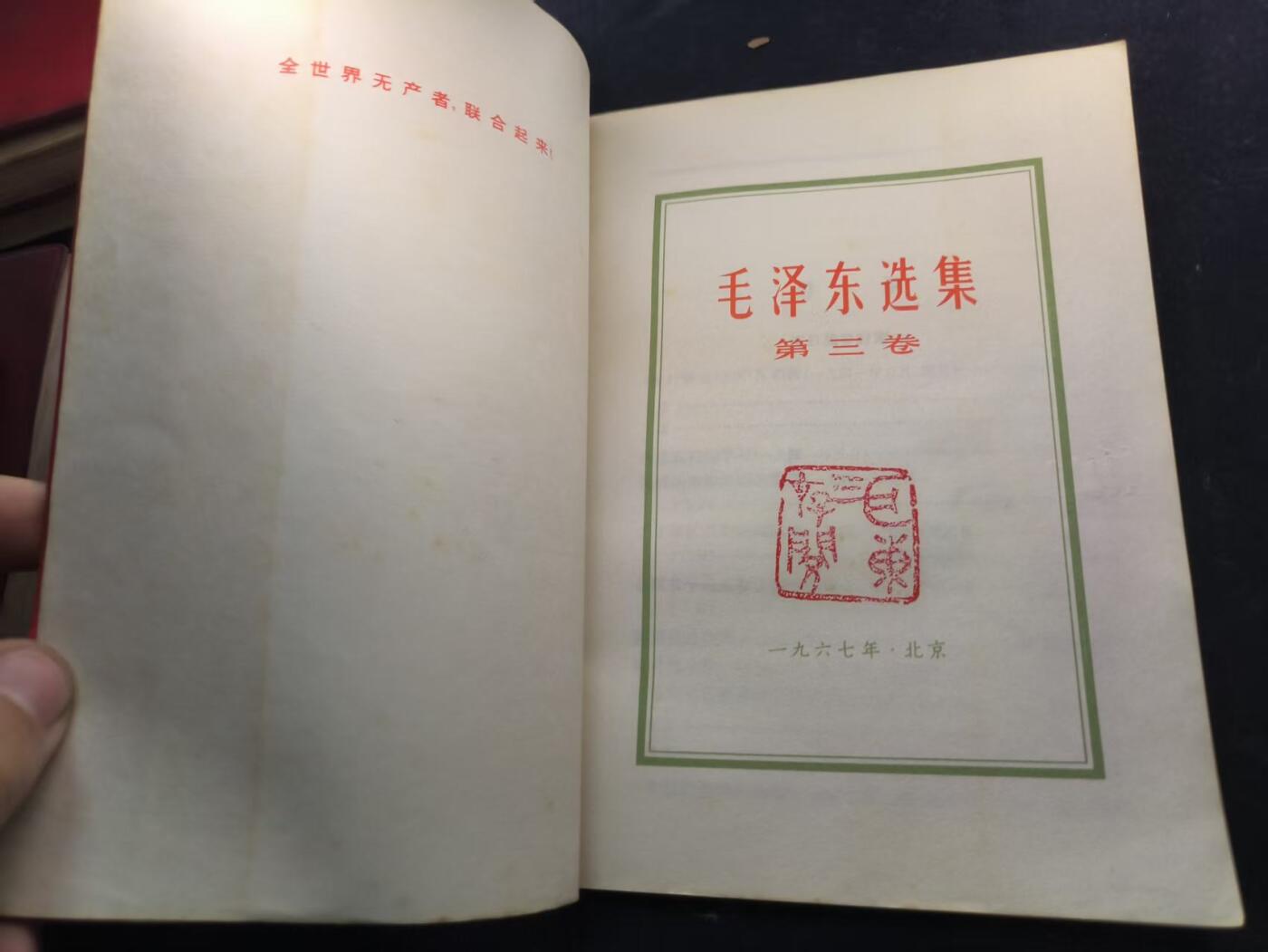 （450件拍品！制服徽章盛宴）罗岚⭐爱藏⭐年前甄选大拍场-店主清仓处理-分享拍场额外现金红包（实体经营） 《毛泽东选集》第三卷 首次未删减版 理论学习必备  红皮烫金收藏级别