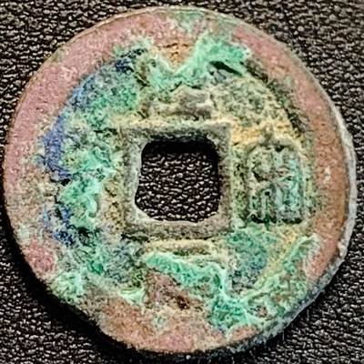 泉币菌-第187场- 精品福利场 （本周五和之前拍的 2月14日发货） - 圣宋元宝