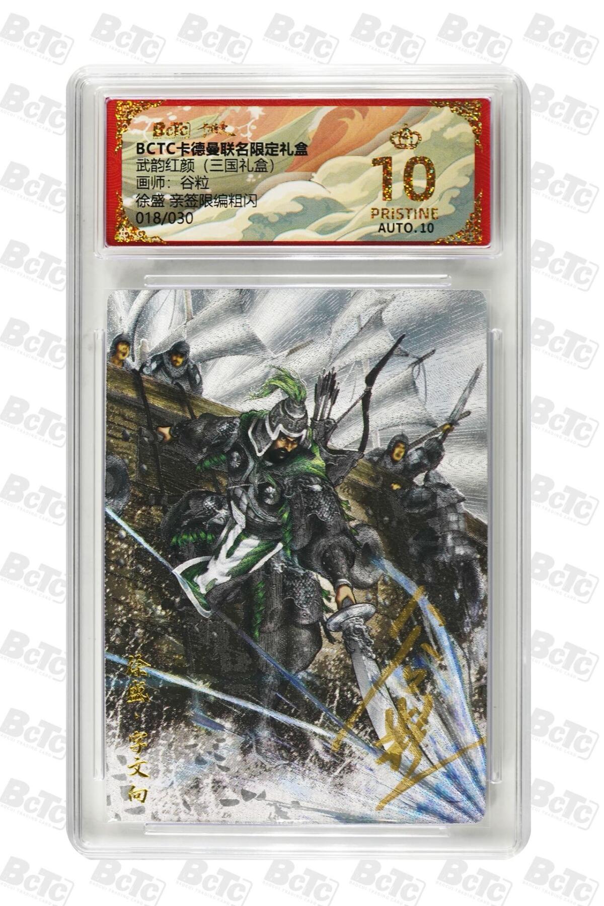 麦趣喜第二场(2月12号周四晚上20点截拍，专注买家市场，福利拉满)  【爆金亲签】卡德曼三国礼盒 徐盛 谷粒亲签 18/30 10星