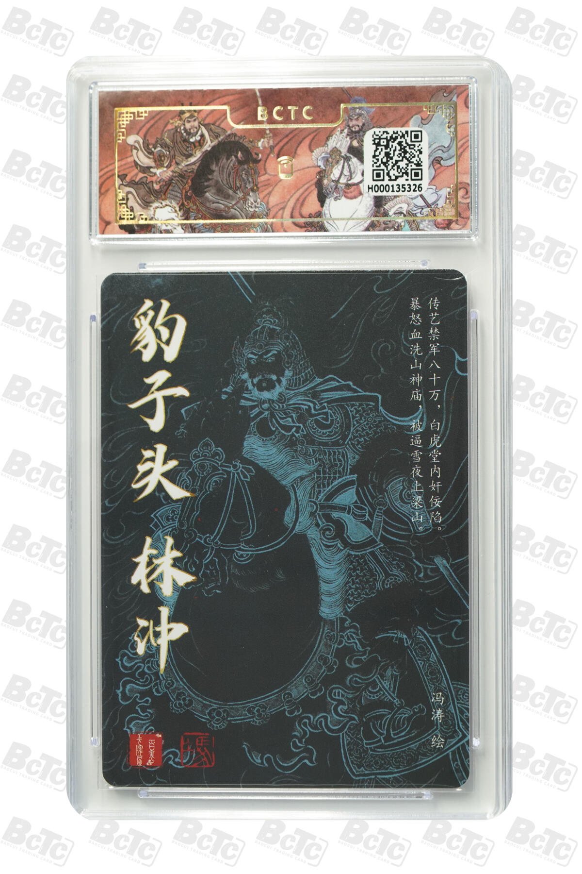 阳大大卡牌拍卖第102期（持续收拍品，周六晚上九点截拍，进群福利早知道） 【9.5分】百里卡牌出品 冯涛 豹子头·林冲 326