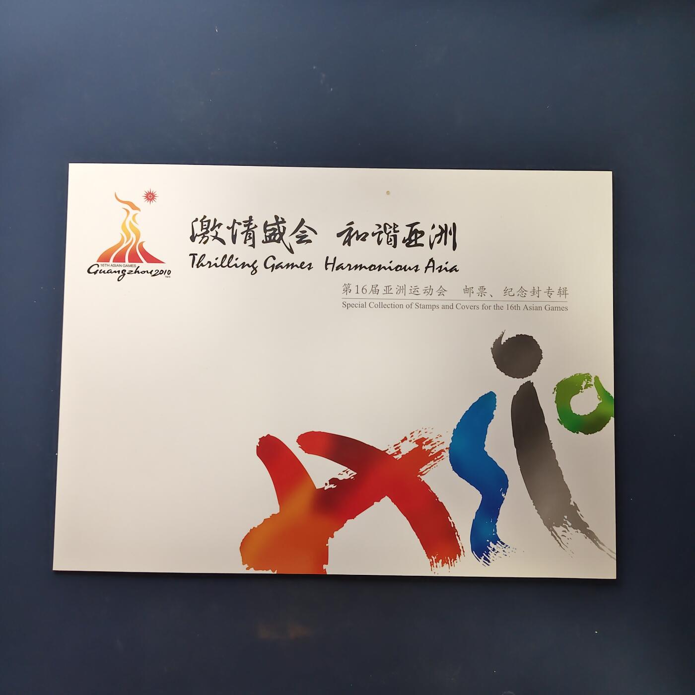 【全场包邮】纯粹捡漏拍503场 【邮册】激情盛会和谐亚洲-广州亚运会纪念邮册