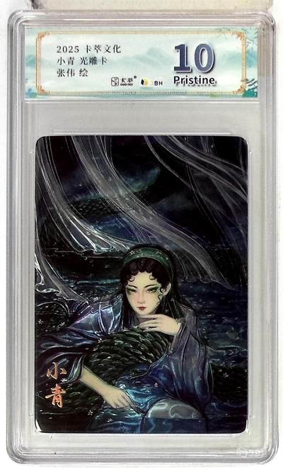 阳大大卡牌拍卖第102期（持续收拍品，周六晚上九点截拍，进群福利早知道） - 【10分】卡萃文化 小青 光雕卡 张伟 绘 286