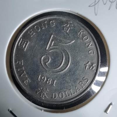 沼泽如烟--第992场 - 香港1981年五元