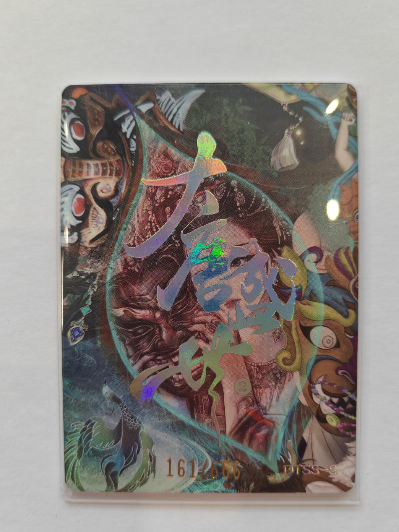 言遇卡牌【新春贺岁场2026.2.22晚22：00截拍】新人闲置欢迎捡漏 【限编】鱼玄机 161/666 大唐盛世