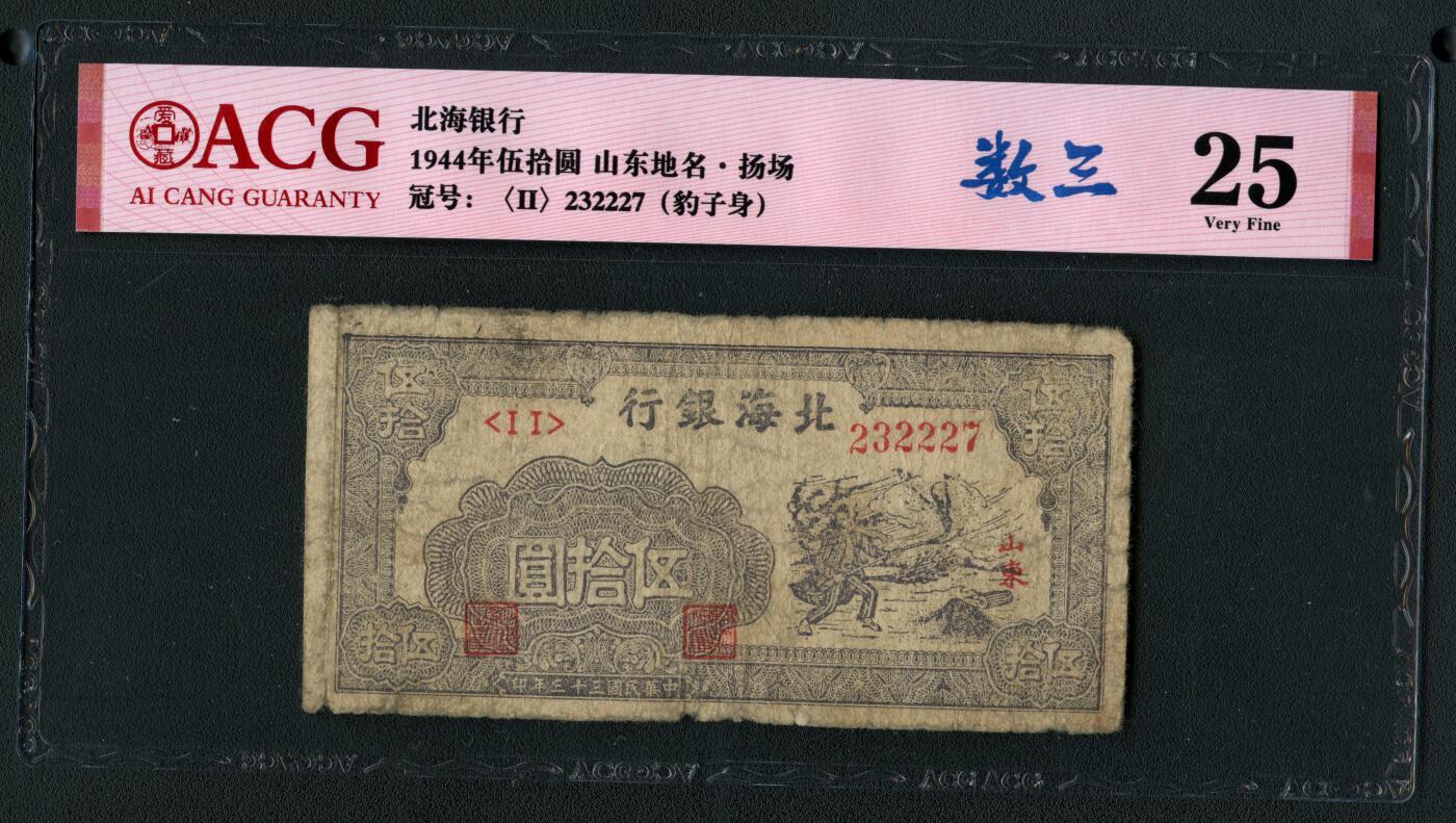 沧河堂091 北海银行 五十元 爱藏25