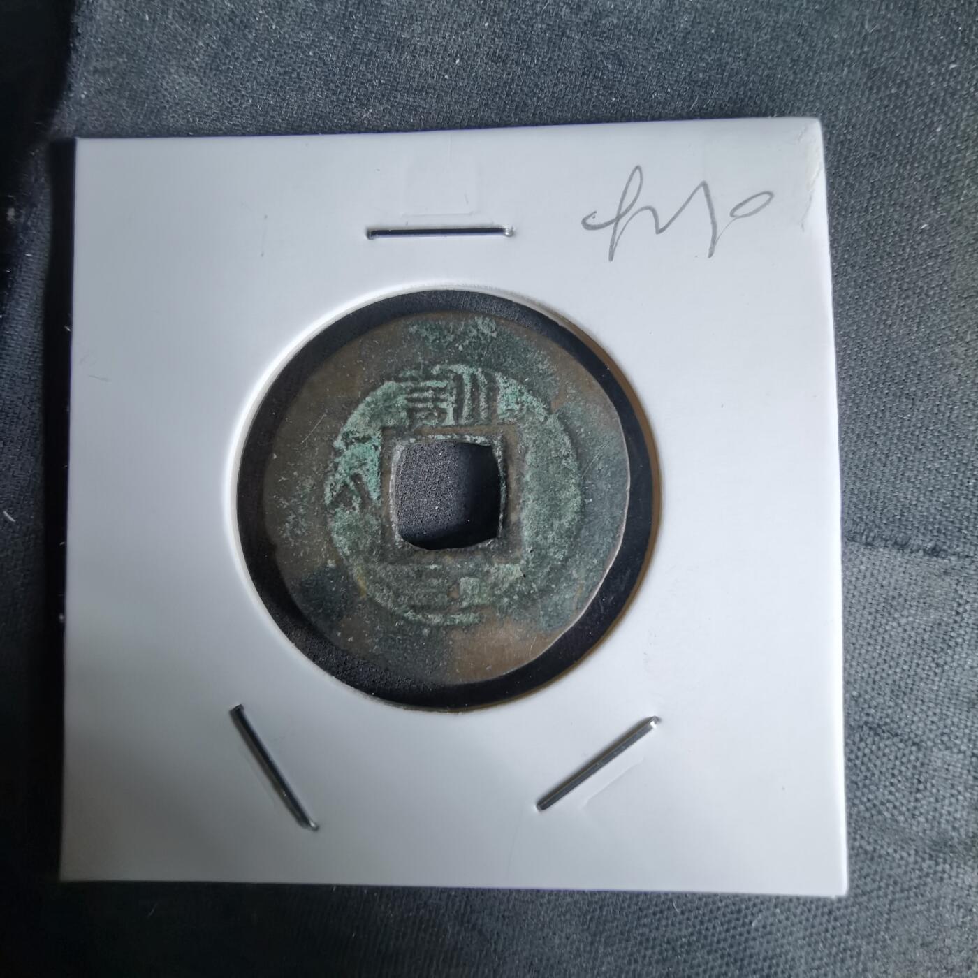 沼泽如烟--第992场 常平通宝