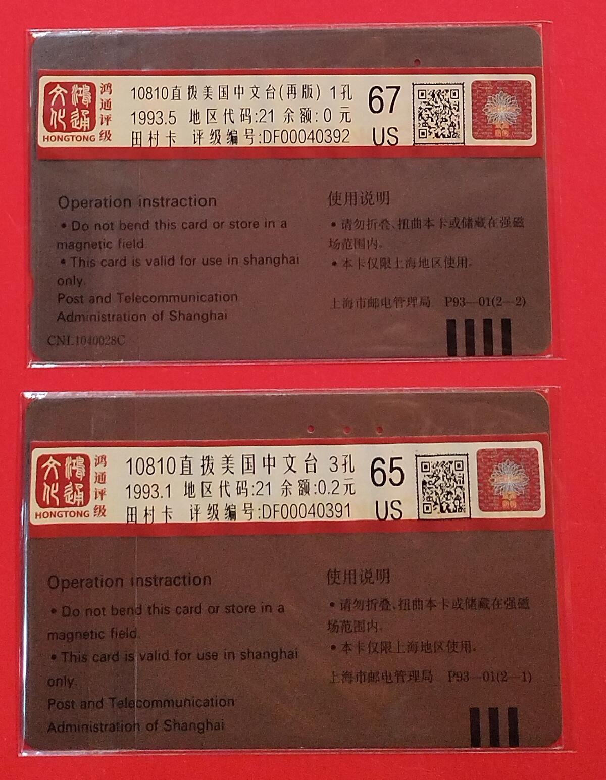 《鸿通俱乐部》拍卖第75期 2026年2月11日21：00延时节拍 上海田村旧卡《直拨中文台10810 混版》2全  鸿通  67分*1  65分*1