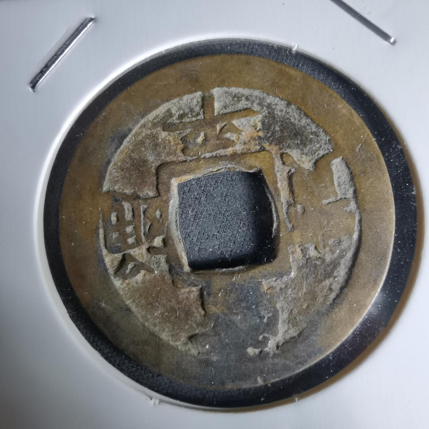 沼泽如烟--第992场 常平通宝