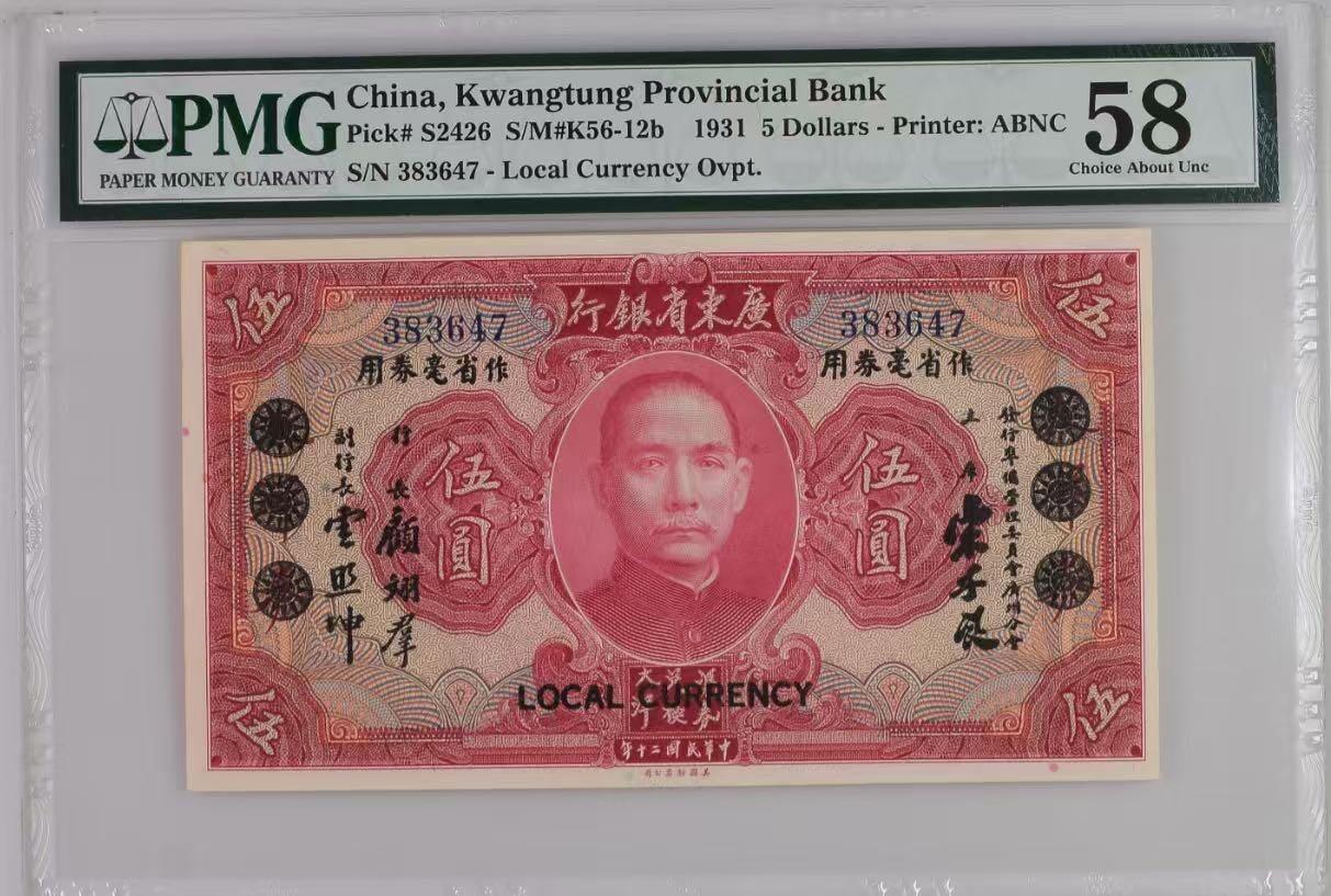  【乾奕收藏】出民国20年1931年广东省银行大洋券作省毫券伍圆一枚，稀少无字轨，美国PMG58分，民国纸币经过80年能保存如此品相实属难得，喜欢的老板不要错过，评级币一切以分数为准，售出非假不退
