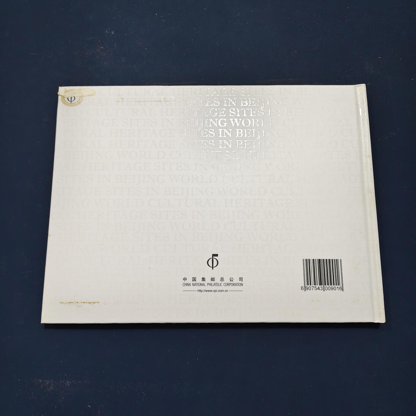【全场包邮】纯粹捡漏拍503场 【邮票书】北京世界文化遗产纪念邮票书