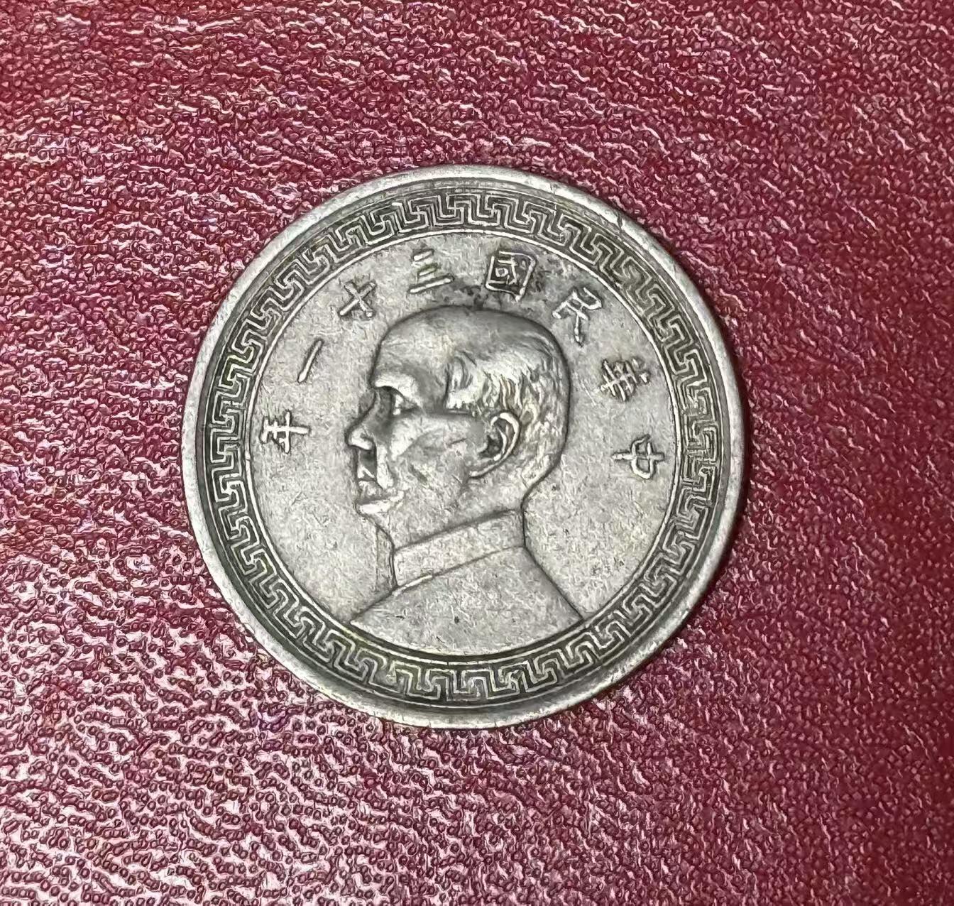 （450件拍品！制服徽章盛宴）罗岚⭐爱藏⭐年前甄选大拍场-店主清仓处理-分享拍场额外现金红包（实体经营） 民国三十一年半圆镍币 好品