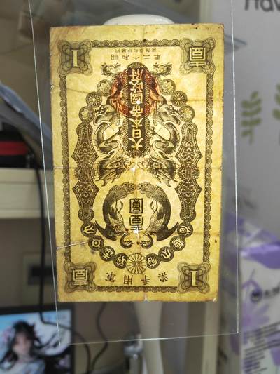 沧河堂105（无押金，违约拉黑） 昭和二十年（1945）日本军用手票 一元