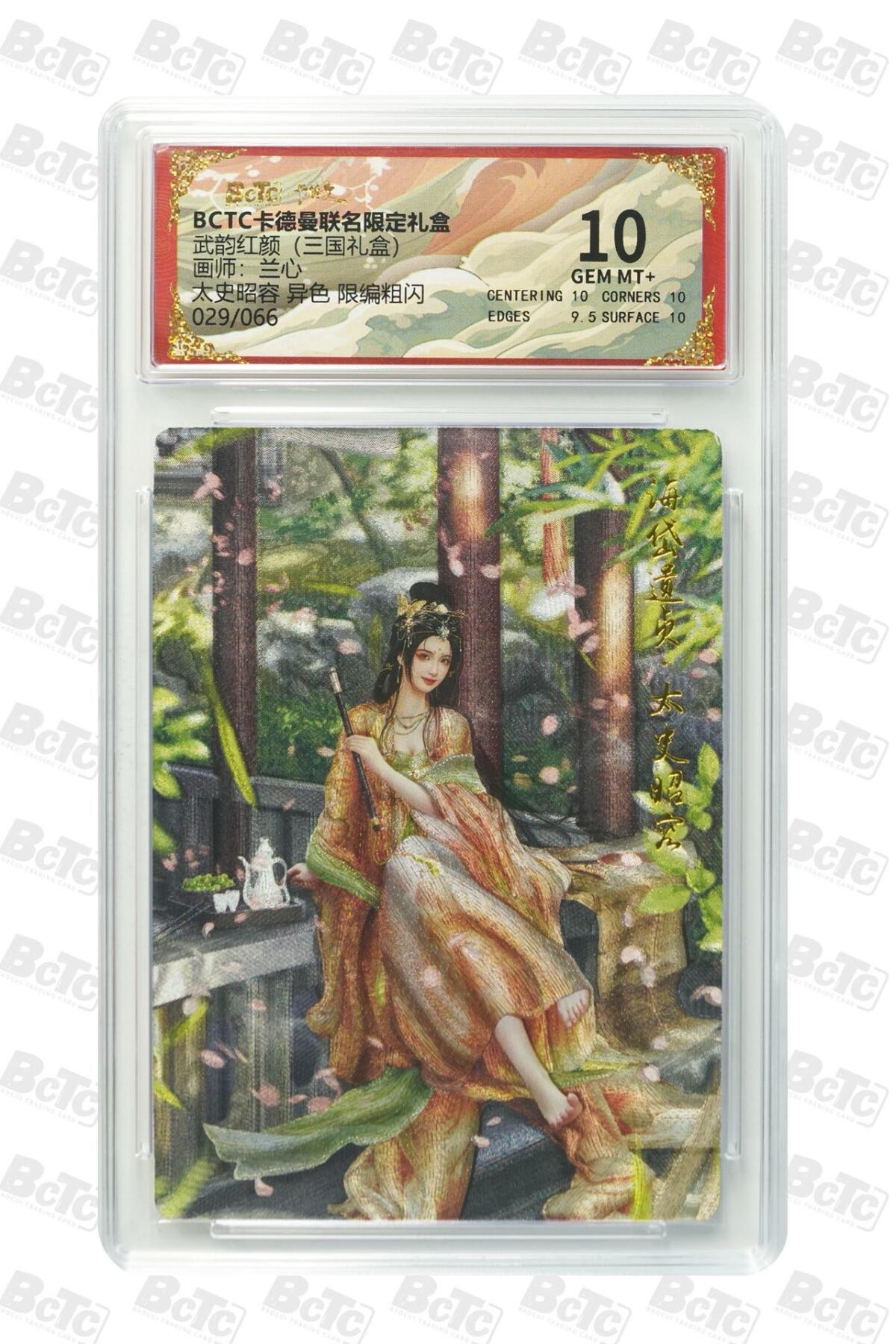 麦趣喜第二场(2月12号周四晚上20点截拍，专注买家市场，福利拉满)  【限编】卡德曼三国礼盒 太史昭容 兰心 29/66 10分