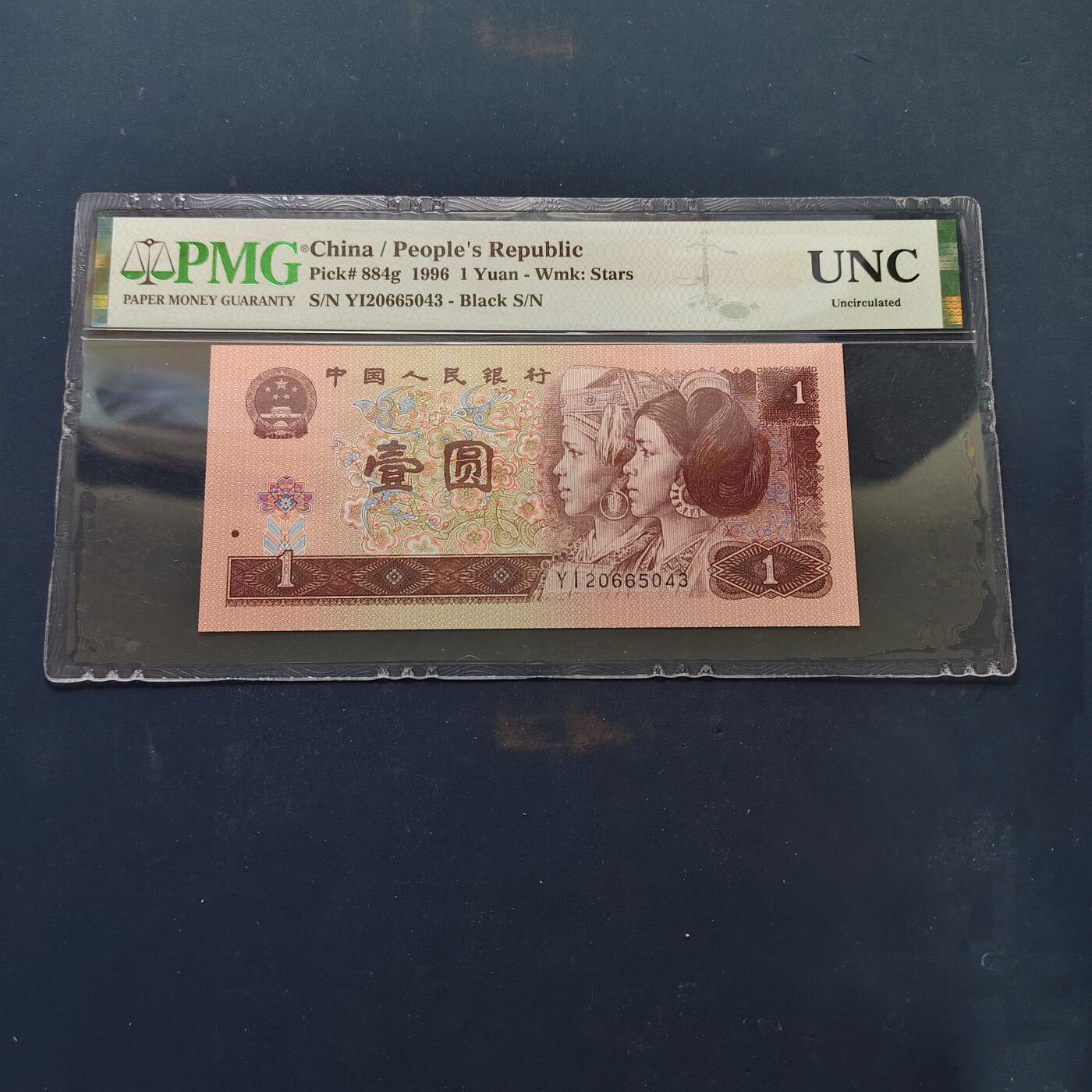 【全场包邮】纯粹捡漏拍502场 【纸钞】中国1996年版1元纸钞-PMG UNC