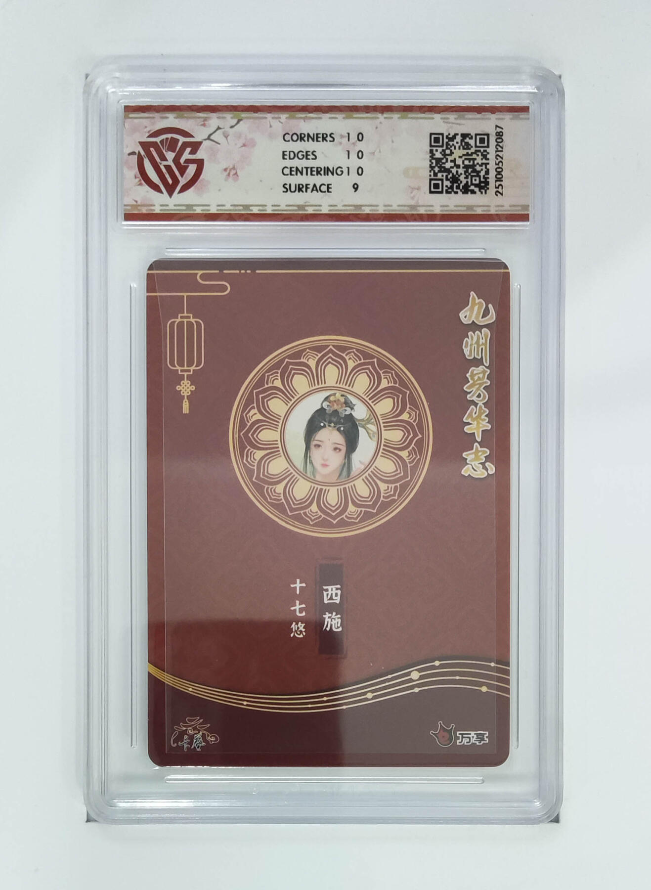 阳大大卡牌拍卖第102期（持续收拍品，周六晚上九点截拍，进群福利早知道） 【9.5分芳华图】万享 卡艺 九州芳华志 四大美女 西施-十七悠 087