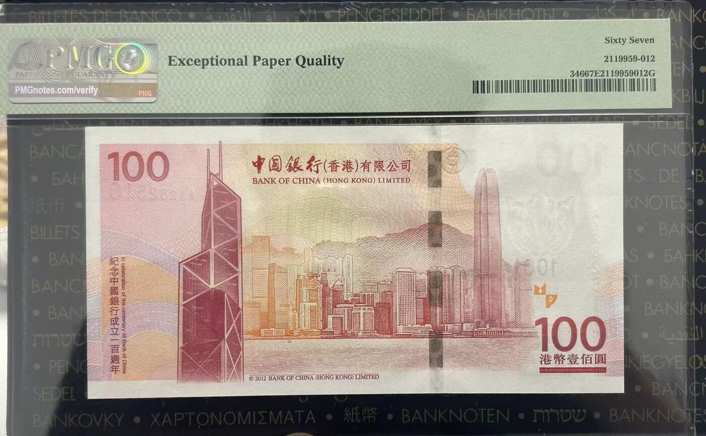 【礼羽收藏】🌏世界钱币拍卖第124期 【AA282510】2012年香港中银100元纪念钞 A A冠 无47号码 PMG67分