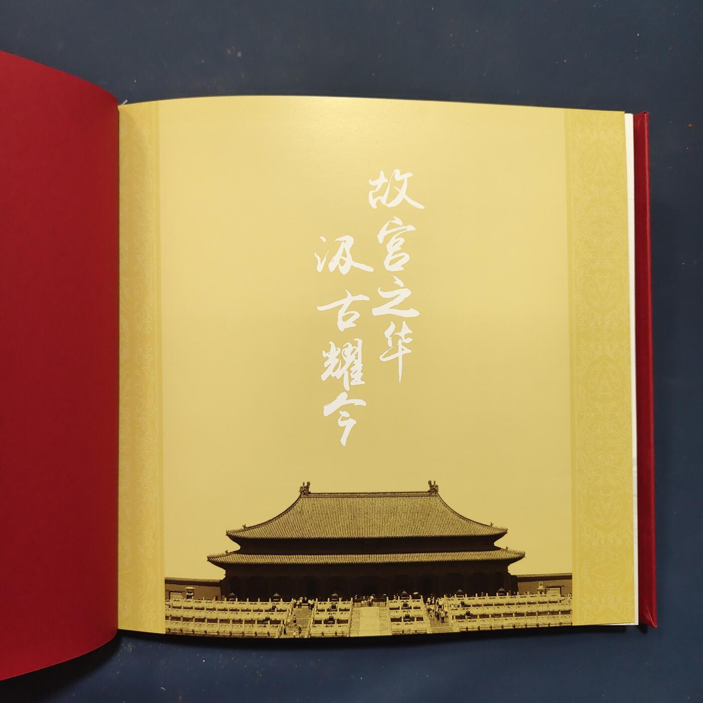 【全场包邮】纯粹捡漏拍503场 【邮票书】故宫博物院建院90周年纪念邮票书（含未开封故宫博物院本册）