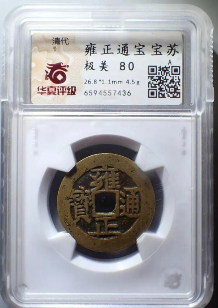 雍正通宝宝苏局