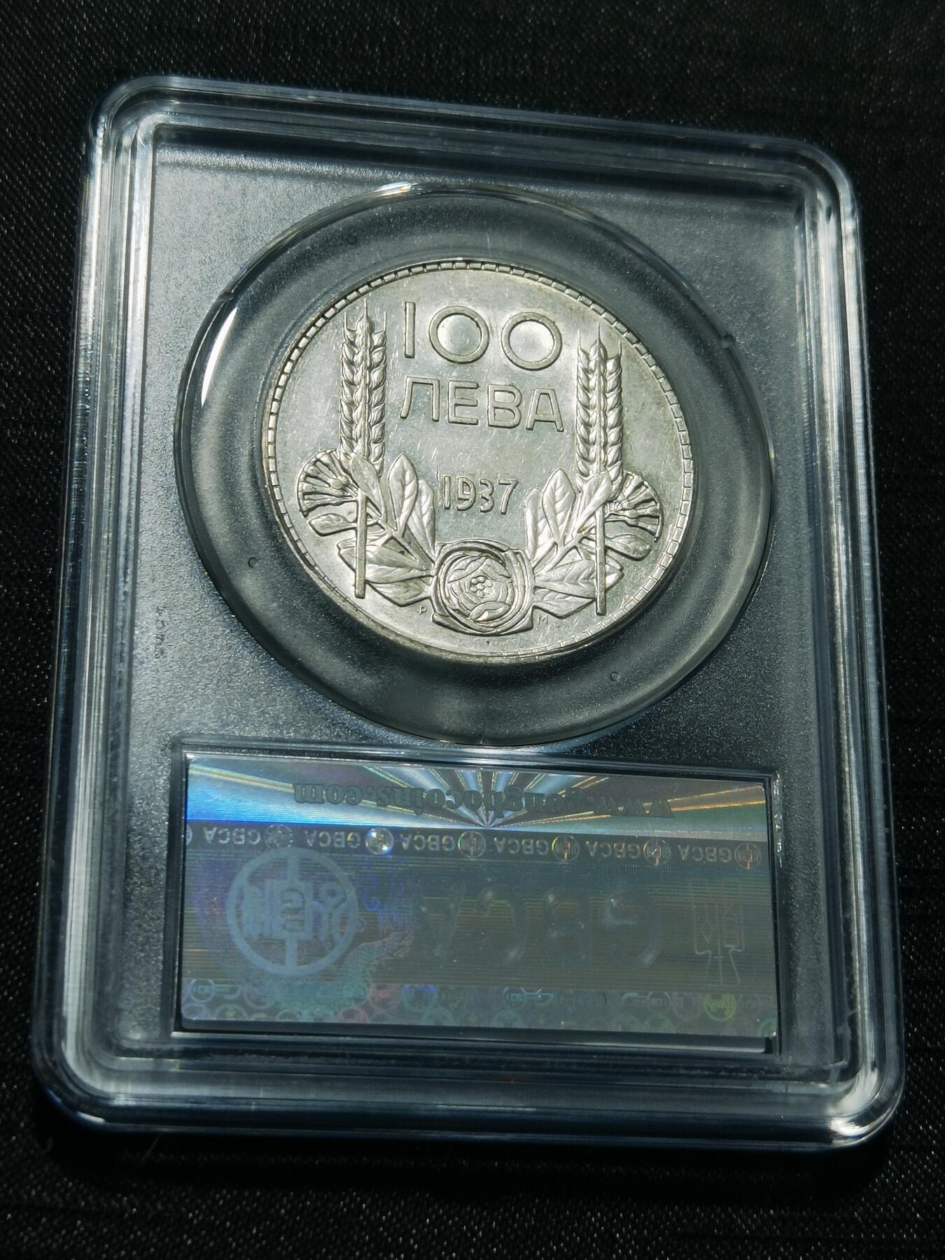 天下钱庄专场欢迎参拍 保加利亚100列弗银币