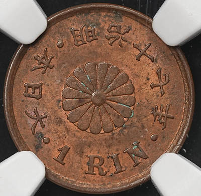 修遠堂世界钱币第105期，马年首拍 - NGC MS62BN 明治十七年一厘