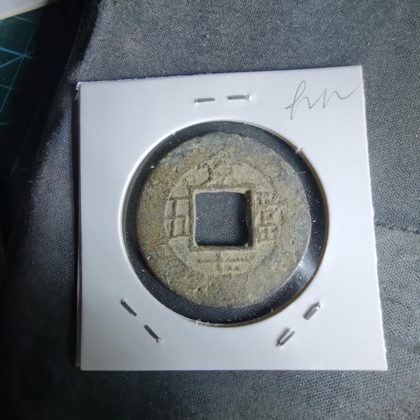 沼泽如烟--第992场 常平通宝