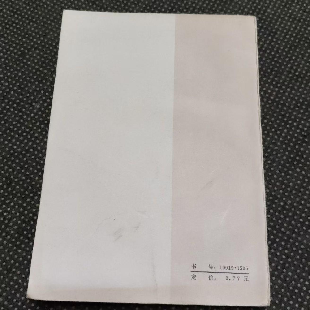 旧平装书捡漏专场第三场 鲁滨孙飘流记  （法）笛福著  方原译  人民文学出版社1959年9月首版，印次见图