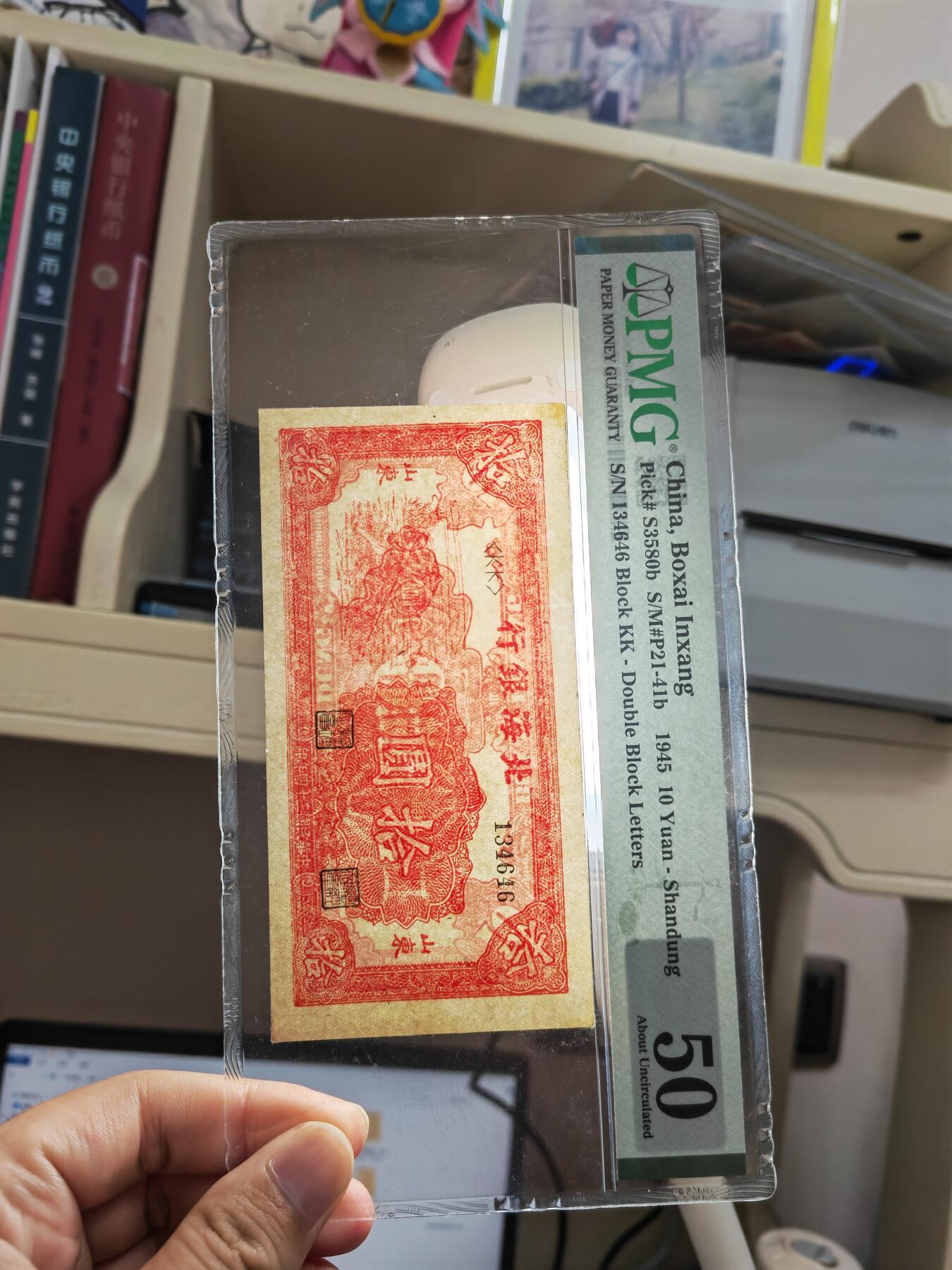 沧河堂090 北海银行 十元 PMG50