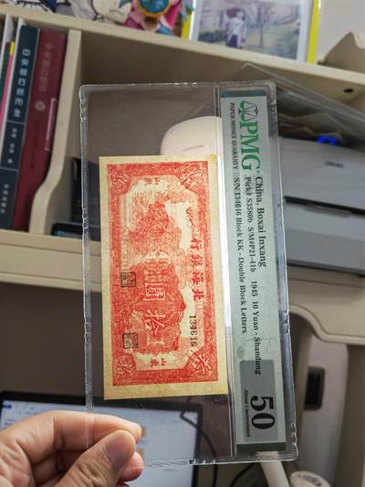 沧河堂105（无押金，违约拉黑） 北海银行 十元 PMG50