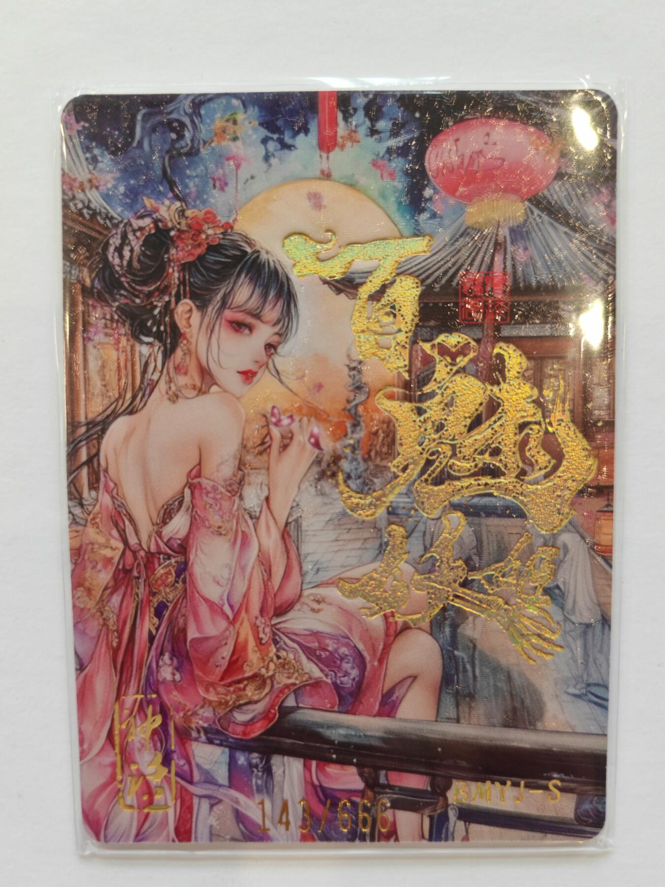 言遇卡牌【新春贺岁场2026.2.22晚22：00截拍】新人闲置欢迎捡漏 【限编】梅女 143/666 百魅妖姬