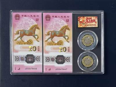  【乾奕收藏】2026年马年纪念钞+马年纪念币2币2钞组合，2钞2币马上有钱套装，无封套，号码如图，全新未流通，品相完好，适合收藏或送礼，全场非偏远地区包邮，不议价请各位买家购买前仔细斟酌，售出不退不换。 -  【乾奕收藏】2026年马年纪念钞+马年纪念币2币2钞组合，2钞2币马上有钱套装，无封套，号码如图，全新未流通，品相完好，适合收藏或送礼，全场非偏远地区包邮，不议价请各位买家购买前仔细斟酌，售出不退不换。