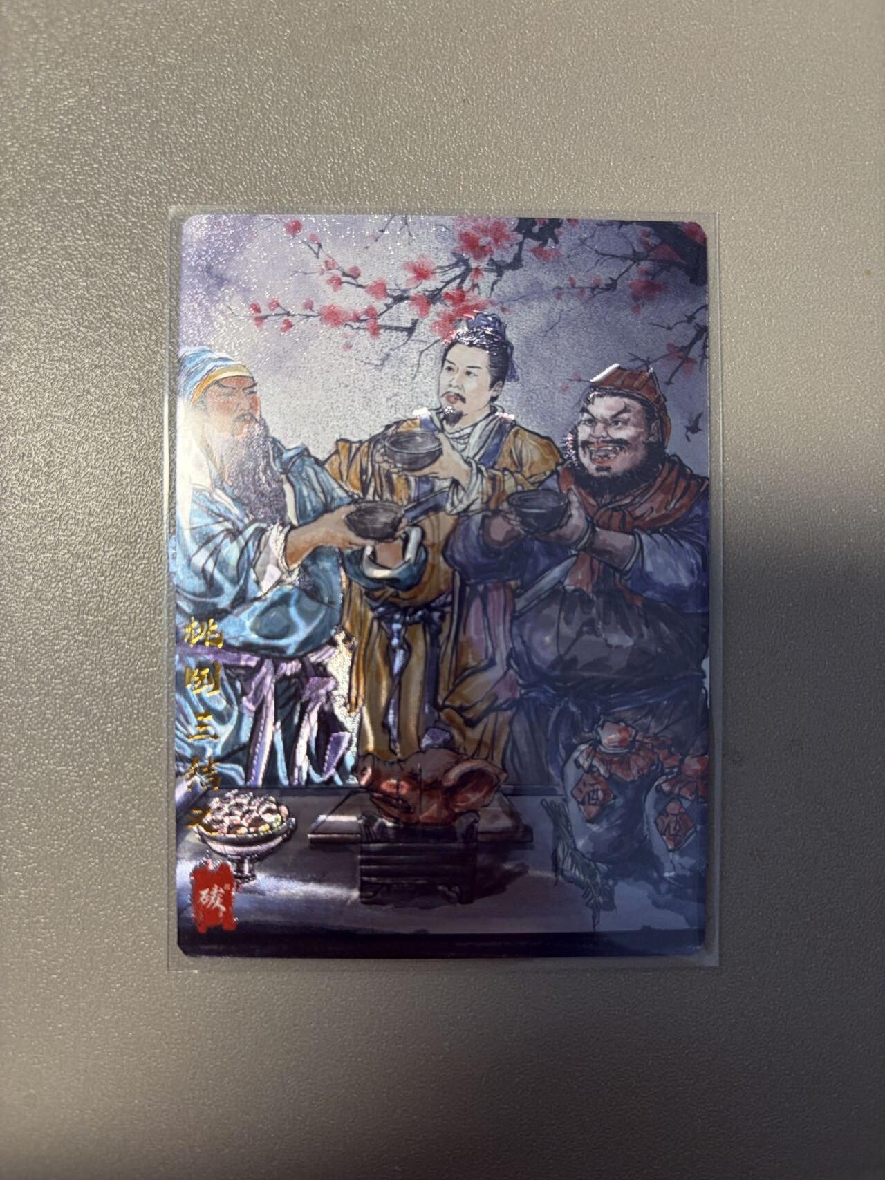 麦趣喜第二场(2月12号周四晚上20点截拍，专注买家市场，福利拉满)  【光刻】十二御极 桃园结义