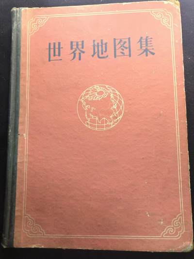（450件拍品！制服徽章盛宴）罗岚⭐爱藏⭐年前甄选大拍场-店主清仓处理-分享拍场额外现金红包（实体经营） - 《世界地图集》老版 带苏联 东欧等各个社会主义国家地图