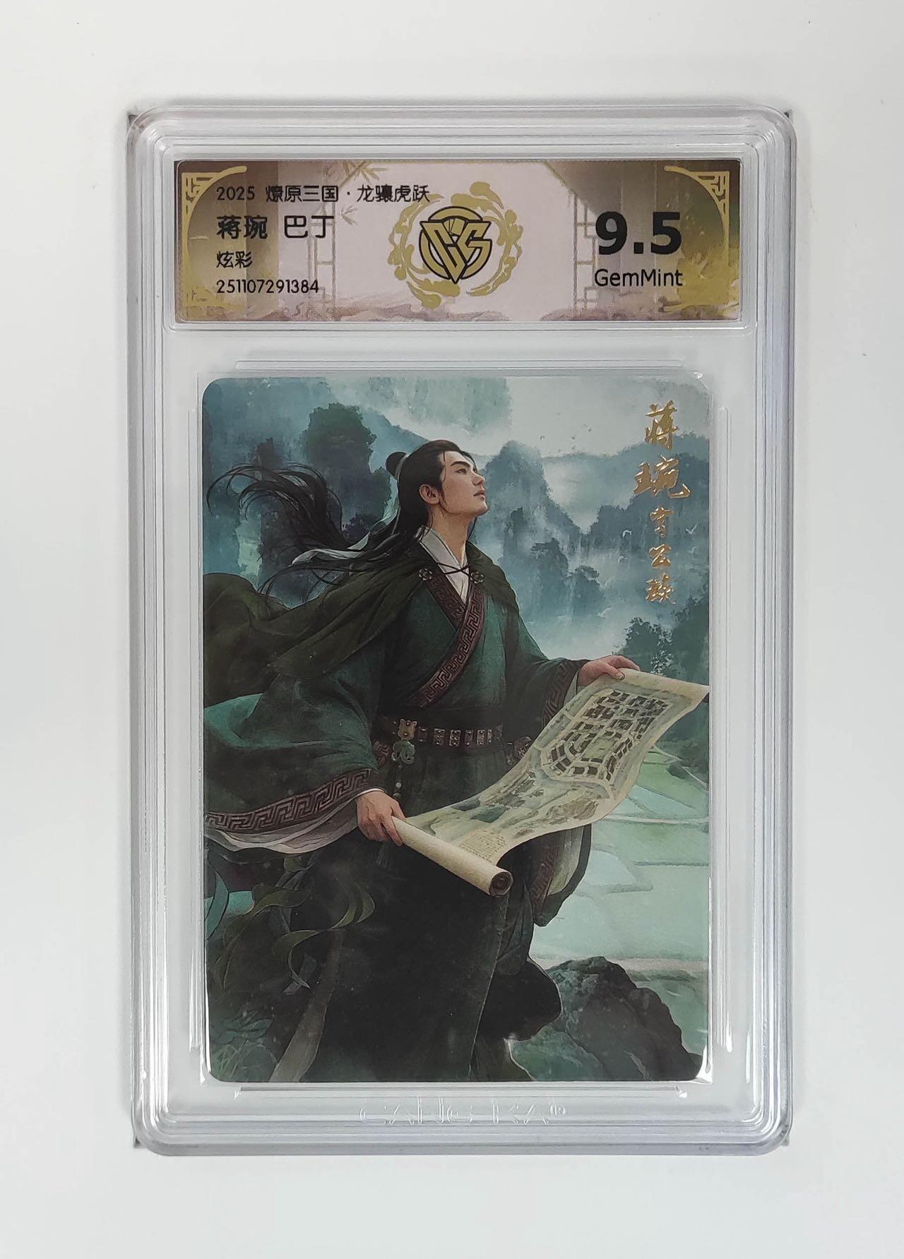 麦趣喜第二场(2月12号周四晚上20点截拍，专注买家市场，福利拉满)  【炫彩】燎原三国 巴丁 蒋琬 9.5