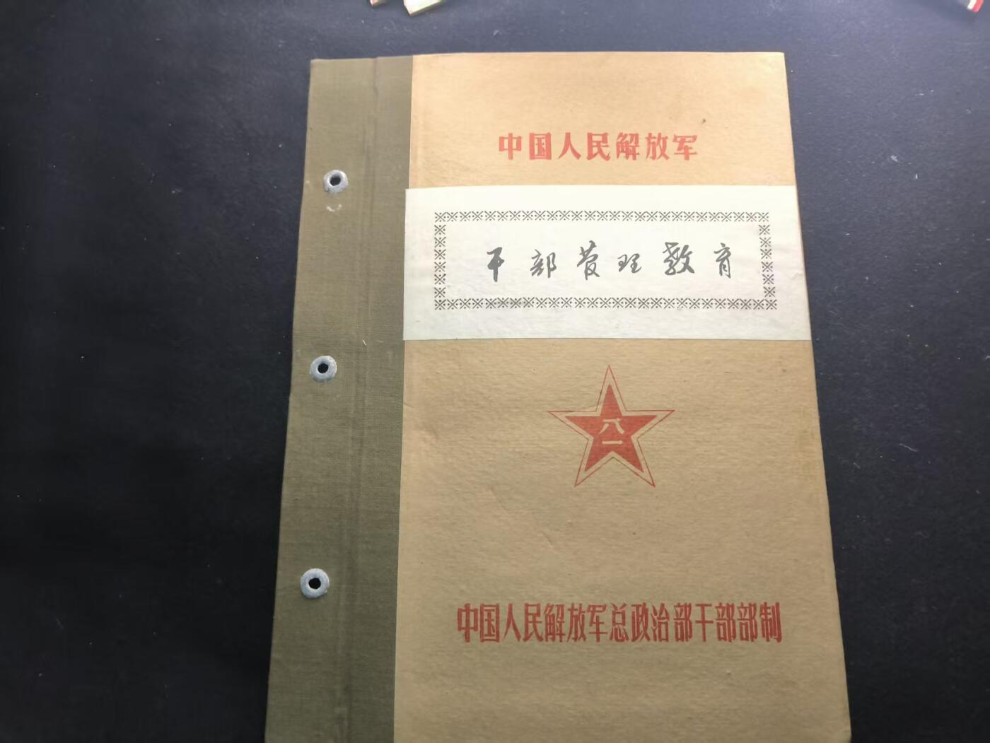 （450件拍品！制服徽章盛宴）罗岚⭐爱藏⭐年前甄选大拍场-店主清仓处理-分享拍场额外现金红包（实体经营） su-M65式时期炮兵第三十四师干部管理教育材料