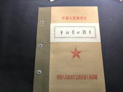 （450件拍品！制服徽章盛宴）罗岚⭐爱藏⭐年前甄选大拍场-店主清仓处理-分享拍场额外现金红包（实体经营） - su-M65式时期炮兵第三十四师干部管理教育材料