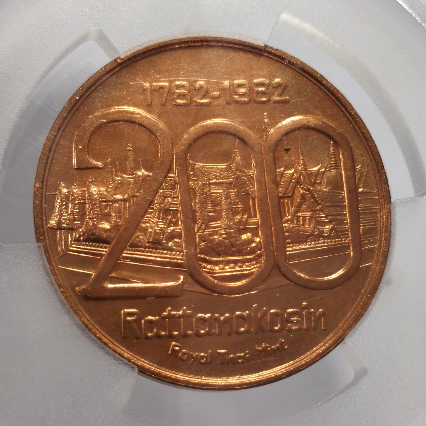 博洋堂蛇年收官专场暨第161期（全场包邮） PCGS MS62-66 泰国1982年拉达那哥欣王朝（曼谷王朝）建立200周年纪念章3枚一组，包括铜章和铝章
