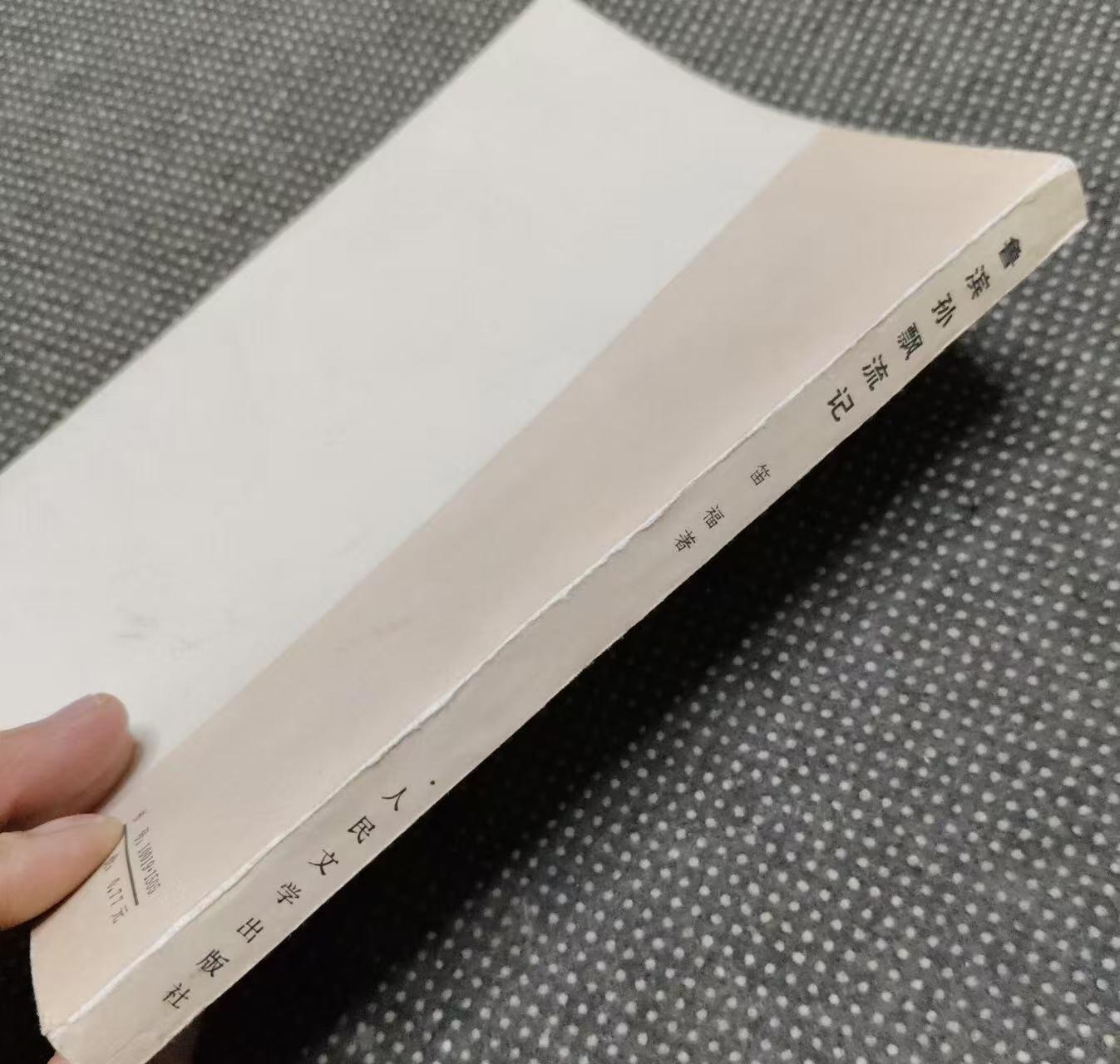 旧平装书捡漏专场第三场 鲁滨孙飘流记  （法）笛福著  方原译  人民文学出版社1959年9月首版，印次见图