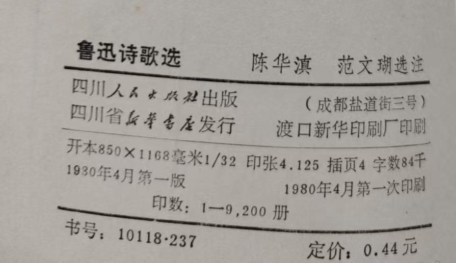 旧平装书捡漏专场第三场 鲁迅诗歌选  陈华滇 范文瑚选注  四川人民出版社1980年4月首版首印