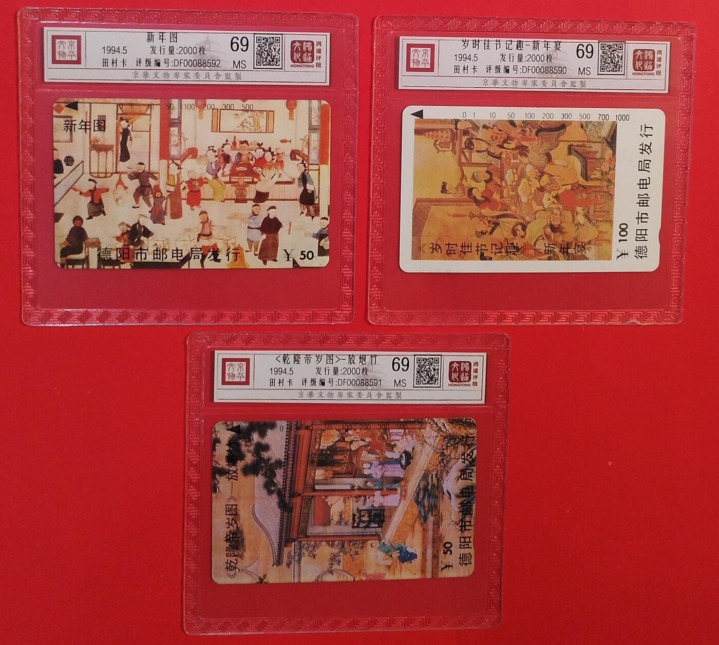 《鸿通俱乐部》拍卖第75期 2026年2月11日21：00延时节拍 四川田村新卡《帝岁图》3全  鸿通  69分*3