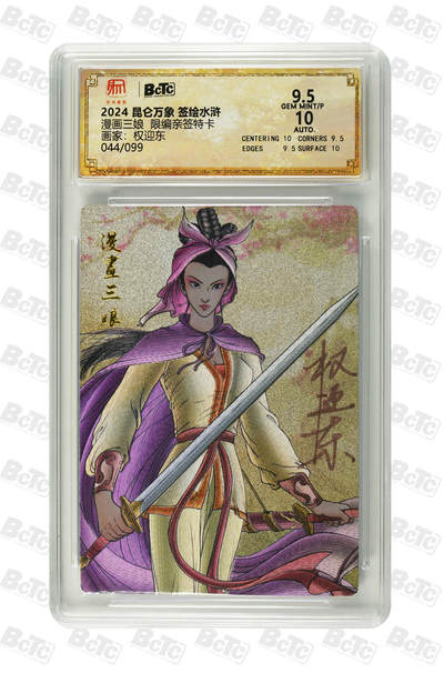 月落卡牌之特卡第7期—新年跨年专场（祝大家新年快乐，恭喜发财！） - 新签绘水浒  权迎东  漫画三娘  限编亲签评级特卡