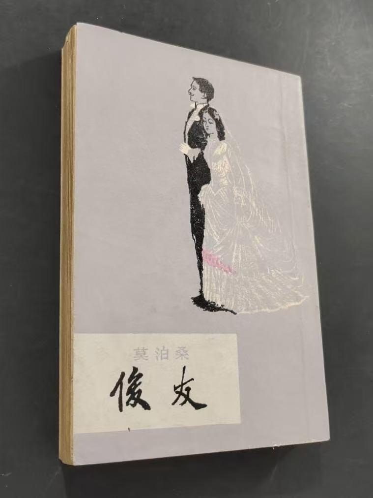 旧平装书捡漏专场第三场 俊友（今译作‘漂亮朋友’） 【右翻竖版简体】  [法]莫泊桑著 李青崖译  上海译文出版社1980年3月首版首印