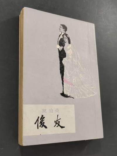 旧平装书捡漏专场第三场 - 俊友（今译作‘漂亮朋友’） 【右翻竖版简体】  [法]莫泊桑著 李青崖译  上海译文出版社1980年3月首版首印