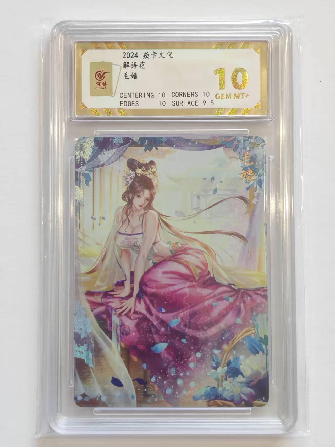 言遇卡牌【新春贺岁场2026.2.22晚22：00截拍】新人闲置欢迎捡漏 【评级卡】毛嫱 10g 解语花 焱卡文化 2024