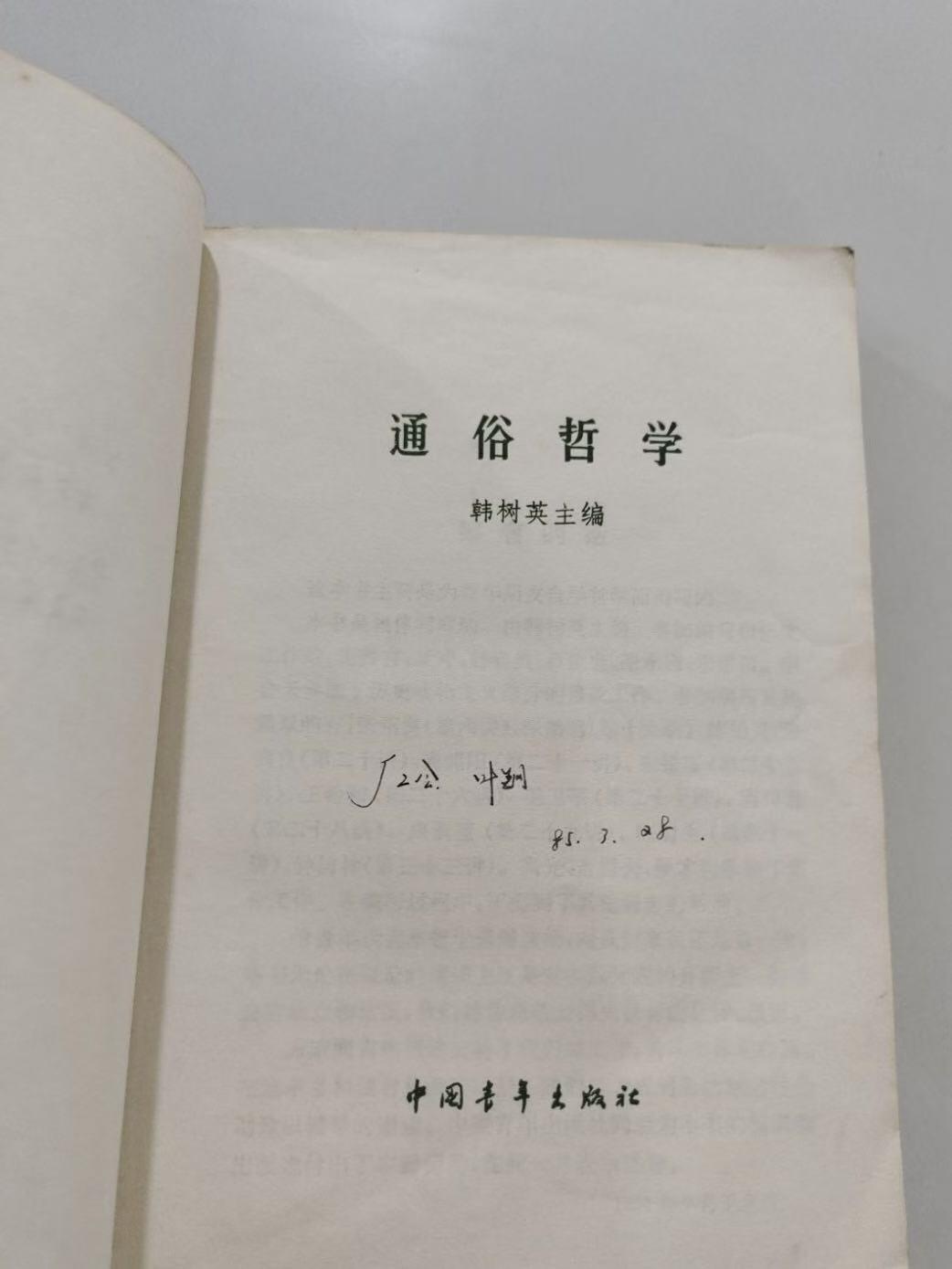 旧平装书捡漏专场第三场 通俗哲学  韩树英主编  中国青年出版社1882年出版 印次见图