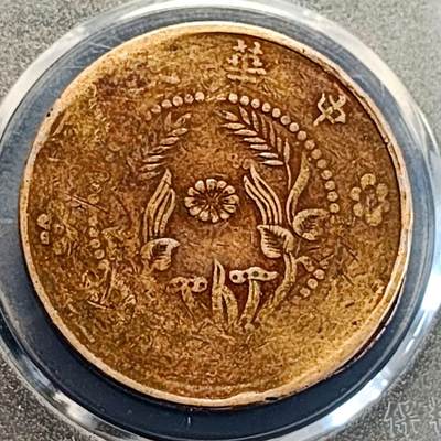 泉币菌-第191场- 迎春节专场 本场拍品多 请提前出价（本周五和之前拍的 2月14日发货） - 顺时针背逆 20度