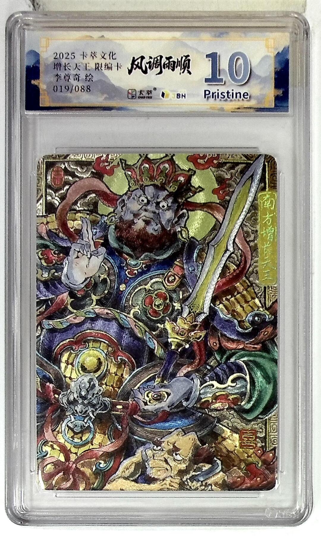 阳大大卡牌拍卖第102期（持续收拍品，周六晚上九点截拍，进群福利早知道） 【10分】卡萃文化 南方增长天王 限编卡 李尊奇 绘 019/088