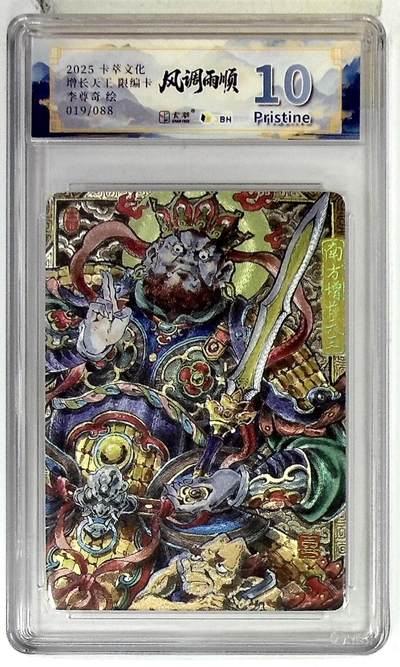 阳大大卡牌拍卖第102期（持续收拍品，周六晚上九点截拍，进群福利早知道） - 【10分】卡萃文化 南方增长天王 限编卡 李尊奇 绘 019/088