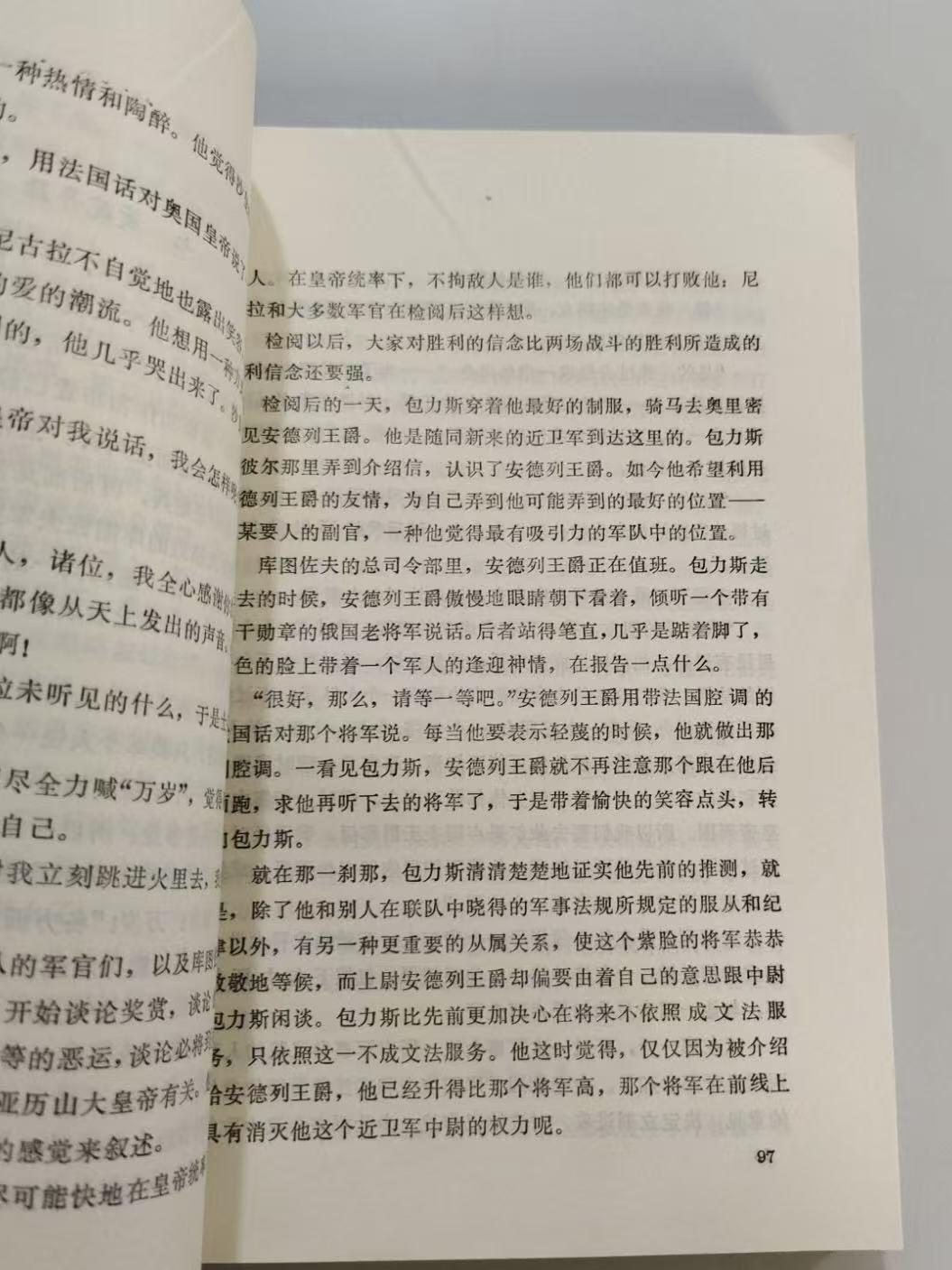 旧平装书捡漏专场第三场 战争与和平  [俄]列夫·托尔斯泰著  李而已节写  新世纪出版社  1987年04月首版首印