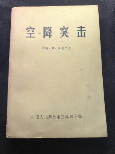 （450件拍品！制服徽章盛宴）罗岚⭐爱藏⭐年前甄选大拍场-店主清仓处理-分享拍场额外现金红包（实体经营） - 《空降突击》内含各国近现代空降战例