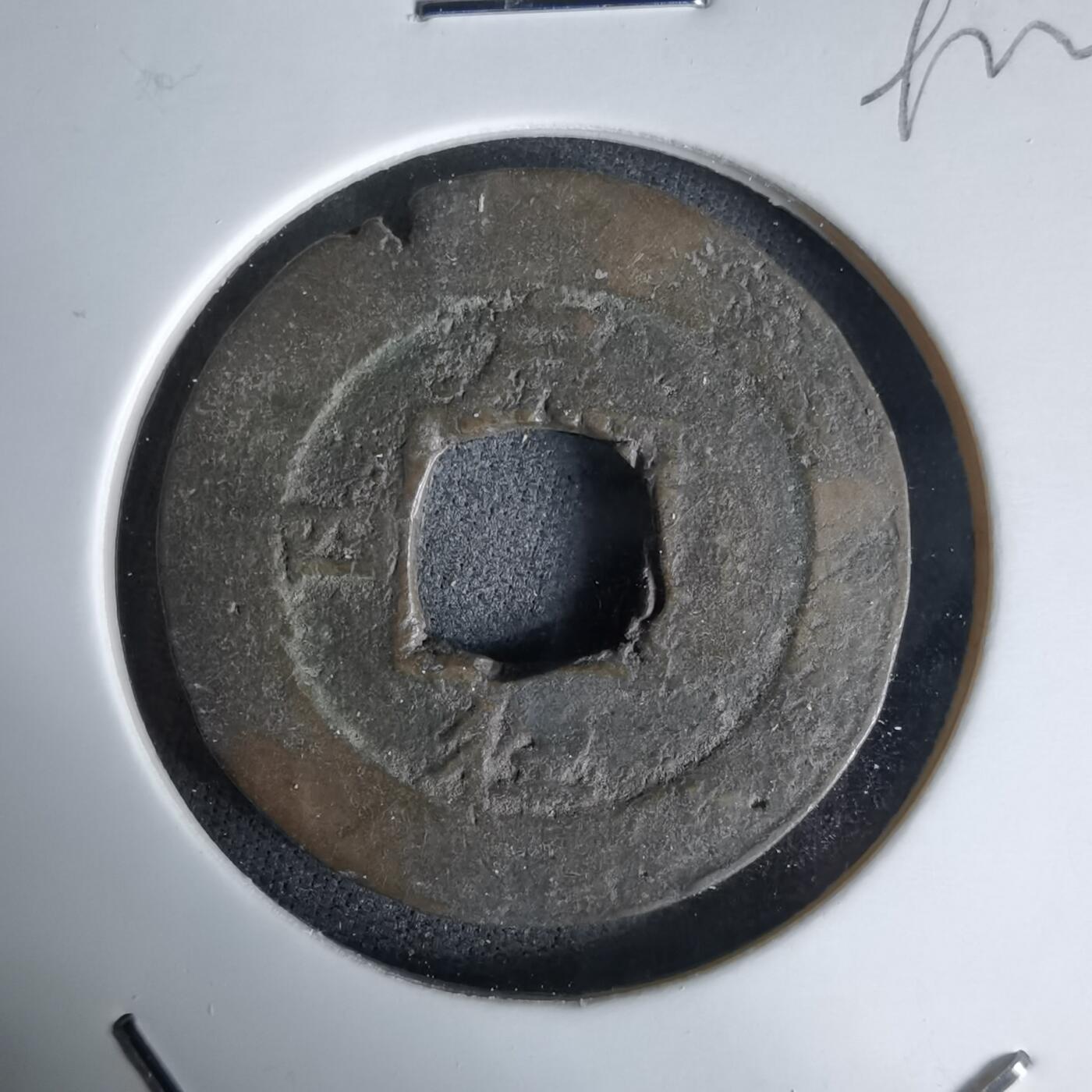 沼泽如烟--第992场 常平通宝